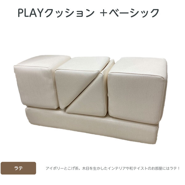 【コトブキ工芸】【iebito】PLAYクッション＋ ベーシック アイボリー（ワントーン） 四角形2個、三角形2個、長方形1個 IB078