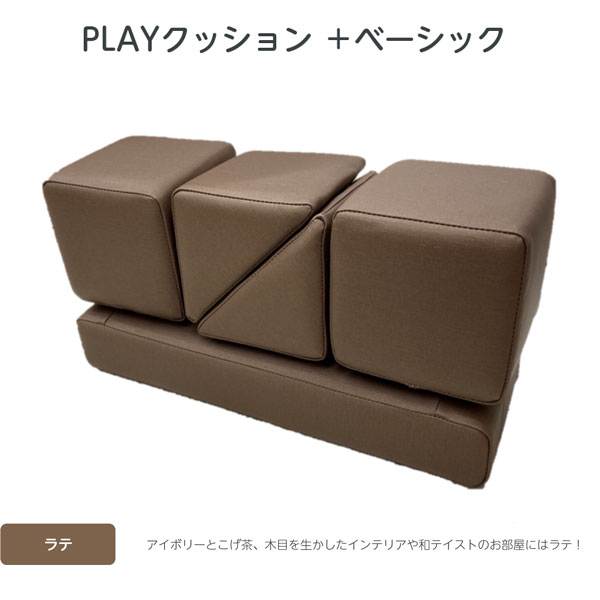 【コトブキ工芸】【iebito】PLAYクッション＋ ベーシック こげ茶（ワントーン） 四角形2個、三角形2個、長方形1個 IB079