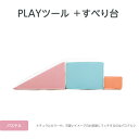 【コトブキ工芸】【iebito】PLAYツール＋ すべり台 パステル（フェイス）　すべり台1個、ステップ大/小各1個、取手2個 IB083