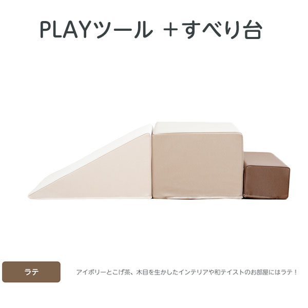 PLAYツール＋ すべり台 ラテ（ワントーン：アイボリー×こげ茶） すべり台1個、ステップ大/小各1個、取手2個 IB084