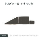 【コトブキ工芸】【iebito】PLAYツール＋ すべり台 モノクロ（フェイス）　すべり台1個、ステップ大/小各1個、取手2個 IB085