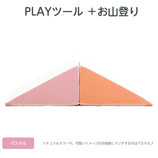 PLAYツール＋ お山登り パステル（フェイス） すべり台2個、取手1個 IB086