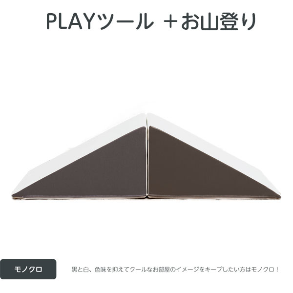 PLAYツール＋ お山登り モノクロ（フェイス）すべり台2個、取手1個 IB088