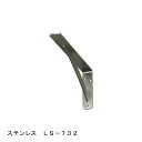 【SPG】カウンターブラケット LS-732 5.0t×38×150×300 ステンレス 1本