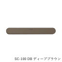 Coconi 引き戸用ドア音ケア SC-100 DB ディープブラウン