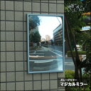 【信栄物産】 【駐車場】 【安全確認】 【事故防止】 【安全ミラー】 【平面仕様】 【ビス取付け】ガレージミラー マジカルミラー (平面ミラー)MC-M ヨコ W300×H220×D8mm mcm