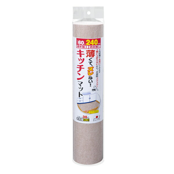 【サンコー】キッチンマット60×240cm KG-05 BE