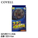 【COVELL】【熱中症対策】32Vバッテリー専用ファン(2個入) 32V-fan