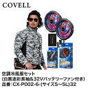 【COVELL】【熱中症対策】空調冷風服フルセット(白黒迷彩S,M,L,LL,3L,4L,5L長袖+32Vバッテリー&ファンセット) CX-P002-6-S32/M32/L32/LL32/3L32/4L32/5L32