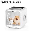 【GBZ】【犬・猫】【シャンプー】【ドライヤー】ペットドライルーム MH66