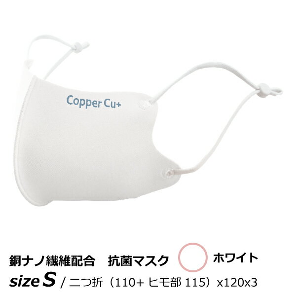 楽天おうちまわり 楽天市場店銅 抗菌 消臭 サラサラCOPPER MASK Cu+ カッパーマスク Sサイズ ホワイト 1枚入