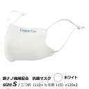 楽天おうちまわり 楽天市場店銅 抗菌 消臭 サラサラCOPPER MASK Cu+ カッパーマスク Sサイズ ホワイト 1枚入