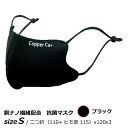 楽天おうちまわり 楽天市場店銅 抗菌 消臭 サラサラCOPPER MASK Cu+ カッパーマスク Sサイズ ブラック 1枚入