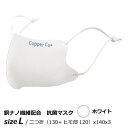 楽天おうちまわり 楽天市場店銅 抗菌 消臭 サラサラCOPPER MASK Cu+ カッパーマスク Lサイズ ホワイト 1枚入