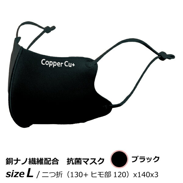 楽天おうちまわり 楽天市場店銅 抗菌 消臭 サラサラCOPPER MASK Cu+ カッパーマスク Lサイズ ブラック 1枚入