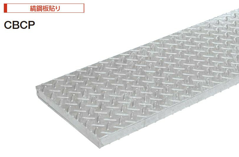 樂天商城 - 【中部コーポレーション】側溝用縞鋼板貼りスチールグレーチング 溝蓋 本体のみ 適用荷重：CBCP 50-3寸法：（mm）