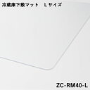 ■商品のご紹介●冷蔵庫の重みによる床の傷つき、凹みを軽減させる。●アース製薬独自の害虫忌避効果付き●日本製の安心品質型番ZC-RM40-L商品番号047400057外形寸法幅610×奥行720×高さ2mm質量1.1kg材質ポリカーボネート対応冷蔵庫目安サイズ幅600用