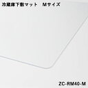 【CCP シーシーピー】冷蔵庫下敷マット Mサイズ ZC-RM40-M