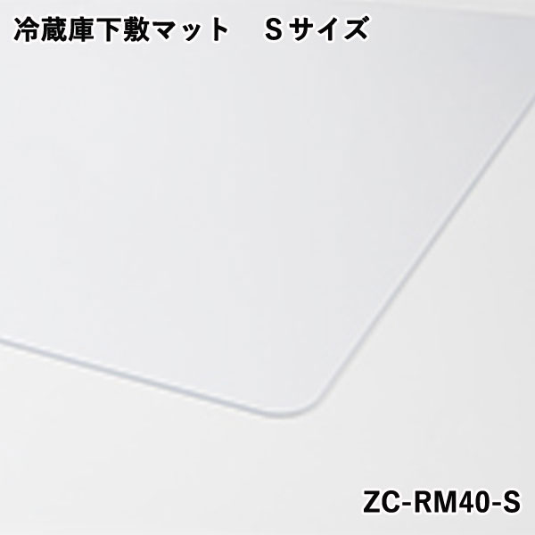 【CCP シーシーピー】冷蔵庫下敷マット Sサイズ ZC-RM40-S