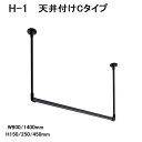 【TOSO】【おしゃれ室内物干し】【アイアンバー】【天井付け室内物干し】 ハンギングバー H-1 天井付Cタイプセット ブラック(BK) W900〜1400×H...