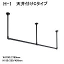 【TOSO】【おしゃれ室内物干し】【アイアンバー】【天井付け室内物干し】 ハンギングバー H-1 天井付Cタイプセット ブラック(BK) W1780〜2780×...