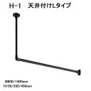 【TOSO】【おしゃれ室内物干し】【アイアンバー】【天井付け室内物干し】 ハンギングバー H-1 天井付Lタイプセット ブラック(BK) W900〜1400×H...