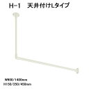 【TOSO】【おしゃれ室内物干し】【アイアンバー】【天井付け室内物干し】 ハンギングバー H-1 天井付Lタイプセット ホワイト(WH) W900〜1400×H...