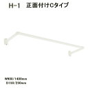 【TOSO】【おしゃれ室内物干し】【アイアンバー】【正面付け室内物干し】 ハンギングバー H-1 正面付Cタイプセット ホワイト(WH) W900〜1400×D...