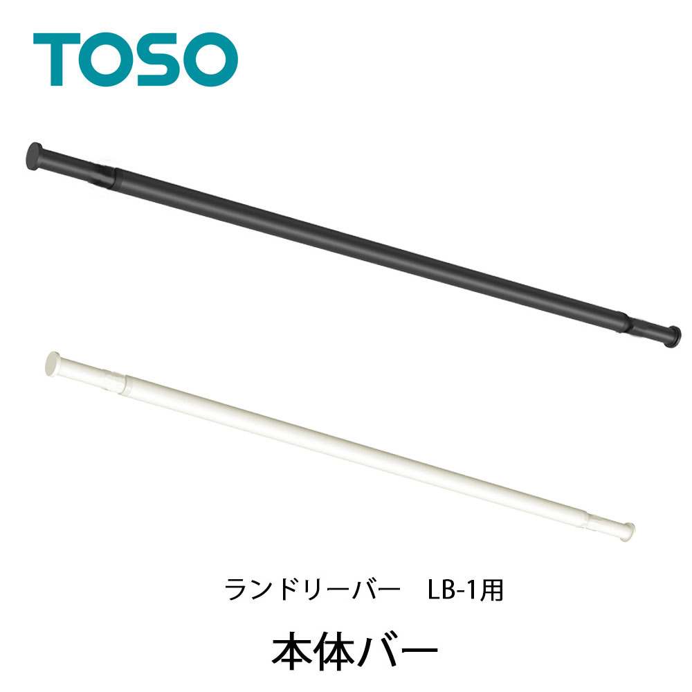 【在庫あり】【TOSO】【室内物干し】【ランドリールーム】ランドリ-バ-LB1 本体バー ブラック ホワイト S M
