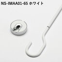 【ポイント10倍】【ナガエ】室内用物干金物 NS-IMAA01-65 ホワイト