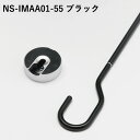 【ポイント10倍】【ナガエ】室内用物干金物 NS-IMAA01-55 ブラック