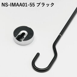 【ナガエ】室内用物干金物 NS-IMAA01-55 ブラック