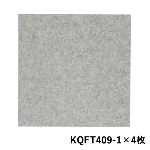 【光】【防音】【石膏ボード】吸音カラー硬質フェルトボード グレー 400mm×400mm×9mm 4枚入リ KQFT409-1 【光】【防音】【石膏ボード】吸音カラー硬質フェルトボード グレー 400mm×400mm×9mm 4枚入リ KQFT409-1