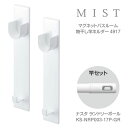【あす楽】【おうちまわり限定オリジナルセット】【おしゃれ】【浴室乾燥物干しセット】マグネットバスルーム物干し竿ホルダー2個組 ミスト ホワイト 4917 + L...