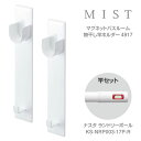 【あす楽】【おうちまわり限定オリジナルセット】【おしゃれ】【浴室乾燥物干しセット】マグネットバスルーム物干し竿ホルダー2個組 ミスト ホワイト 4917 + L...