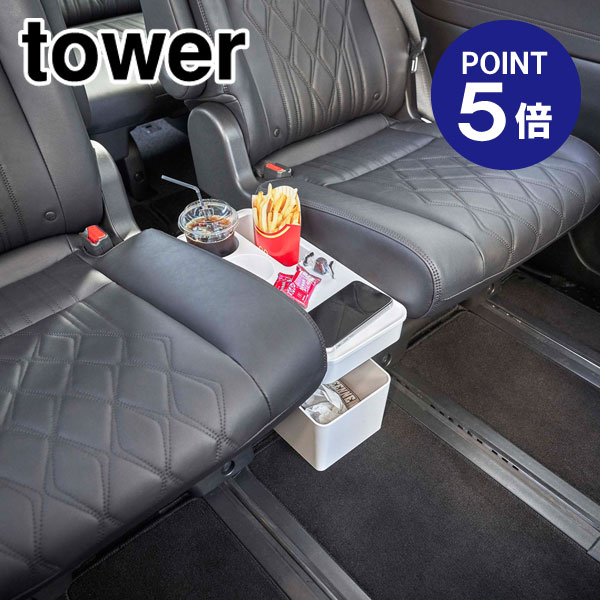 【ポイント5倍】【山崎実業】【TOWER】車載用コンソールゴミ箱 タワー ホワイト 6135