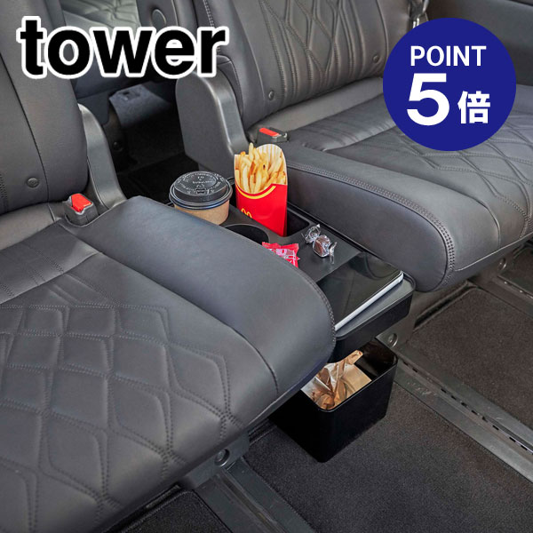 【ポイント5倍】【山崎実業】【TOWER】車載用コンソールゴミ箱 タワー ブラック 6136