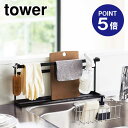 【ポイント5倍】【山崎実業】【TOWER】キッチンまな板&トレースタンド タワー ブラック 5689