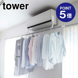 【あす楽】【在庫あり】【ポイント5倍】【山崎実業】【TOWER】フィルムフックエアコン室内物干しポールホルダー タワー ホワイト 6308