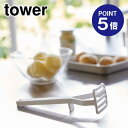 【ポイント5倍】【山崎実業】【TOWER】シリコーンハンドル ポテトマッシャー タワー ホワイト 6360