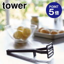 【ポイント5倍】【山崎実業】【TOWER】シリコーンハンドル ポテトマッシャー タワー ブラック 6361