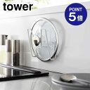 【ポイント5倍】【山崎実業】【TOWER】フィルムフック鍋蓋ホルダー タワー ホワイト 6371