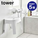 【ポイント5倍】【山崎実業】【TOWER】マグネット風呂イス タワー SH25 ホワイト 6925