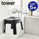 【ポイント5倍】【山崎実業】【TOWER】マグネット風呂イス タワー SH25 ブラック 6926