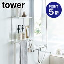 【ポイント5倍】【山崎実業】【TOWER】マグネットバスルームラック タワー 2段 ホワイト 8178