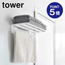 【ポイント5倍】【山崎実業】【TOWER】マグネットバスルームバスタオル棚 タワー ホワイト 8180