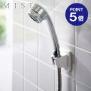 【ポイント5倍】【山崎実業】【MIST】フィルムフックシャワーホルダー ミスト ホワイト 6199