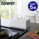 【ポイント5倍】【山崎実業】【TOWER】住居用ウェットクリーナーシート&おしり拭きケース タワー ホワイト 6615