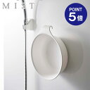 【ポイント5倍】【山崎実業】【MIST】マグネット&引っ掛け湯おけ ミスト ホワイト 7322