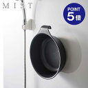 【ポイント5倍】【山崎実業】【MIST】マグネット&引っ掛け湯おけ ミスト ブラック 7323